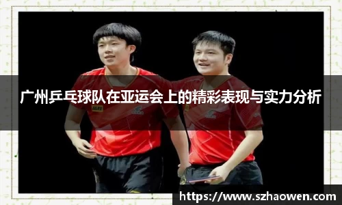 广州乒乓球队在亚运会上的精彩表现与实力分析
