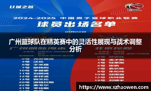 广州篮球队在精英赛中的灵活性展现与战术调整分析