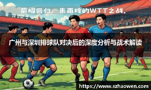 广州与深圳排球队对决后的深度分析与战术解读