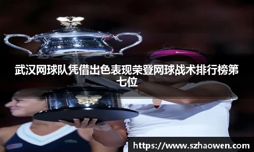 武汉网球队凭借出色表现荣登网球战术排行榜第七位