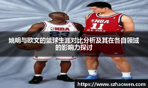 姚明与欧文的篮球生涯对比分析及其在各自领域的影响力探讨
