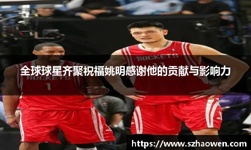 全球球星齐聚祝福姚明感谢他的贡献与影响力