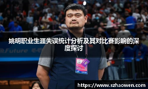 姚明职业生涯失误统计分析及其对比赛影响的深度探讨