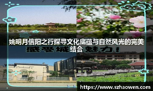 姚明月信阳之行探寻文化底蕴与自然风光的完美结合
