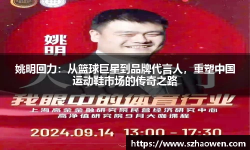 姚明回力：从篮球巨星到品牌代言人，重塑中国运动鞋市场的传奇之路