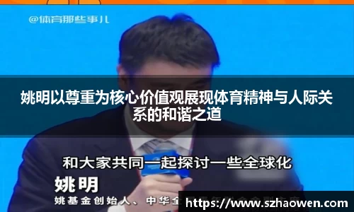 姚明以尊重为核心价值观展现体育精神与人际关系的和谐之道
