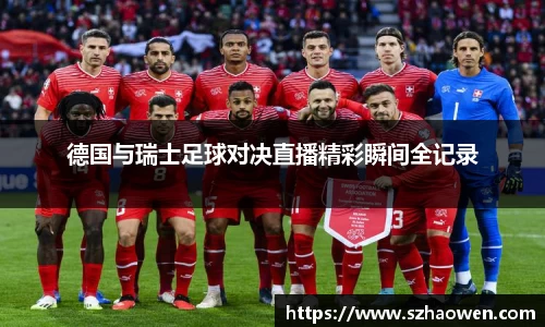 德国与瑞士足球对决直播精彩瞬间全记录
