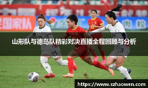 山形队与德岛队精彩对决直播全程回顾与分析